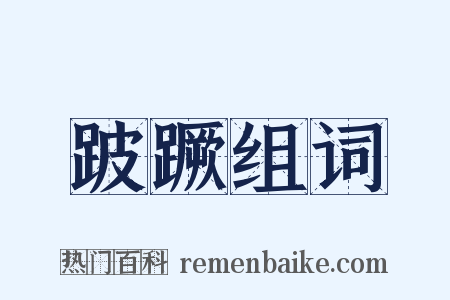 跛蹶组词是什么意思的图片